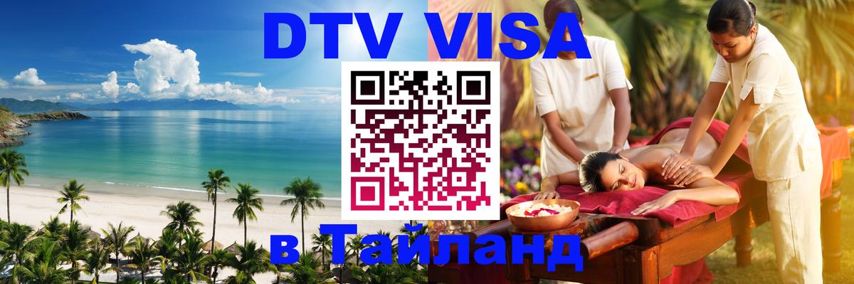 Как сделать DTV визу в Тайланд Коломна 