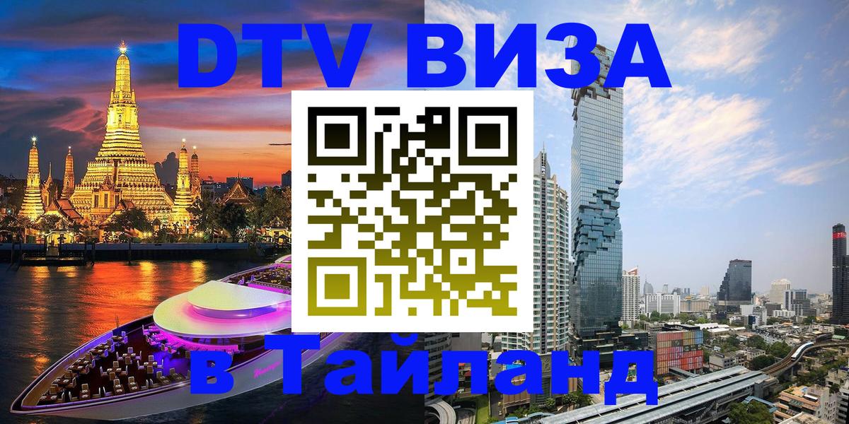 Стоимость и условия DTV визы — оформление в Таиланд под ключ - Коломна  04.10.2025 